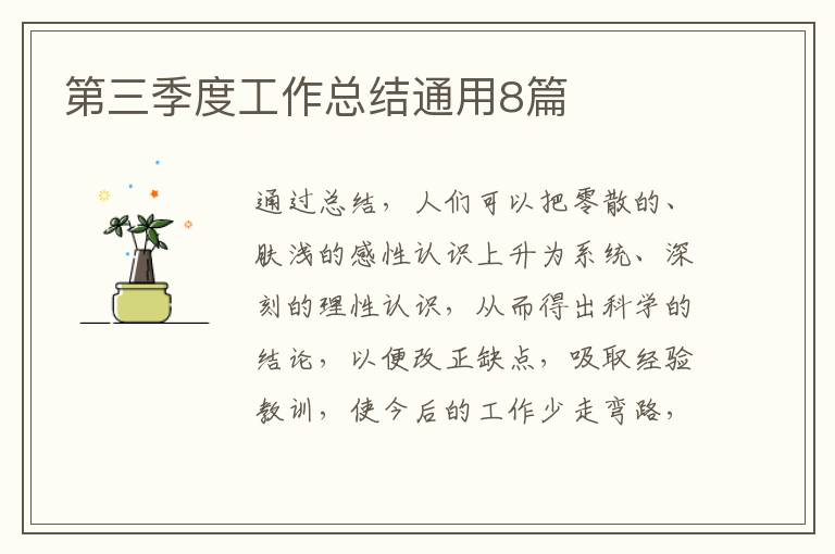 第三季度工作总结通用8篇