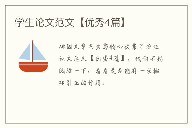 学生论文范文【优秀4篇】