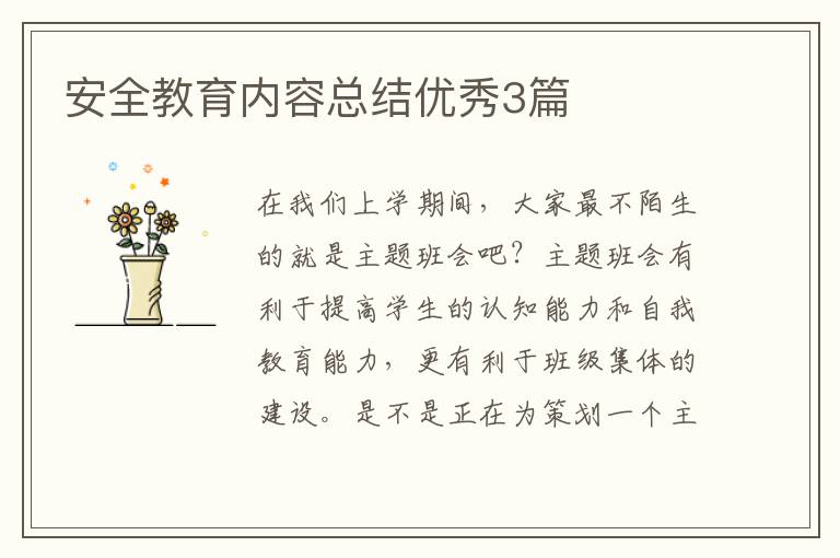安全教育内容总结优秀3篇