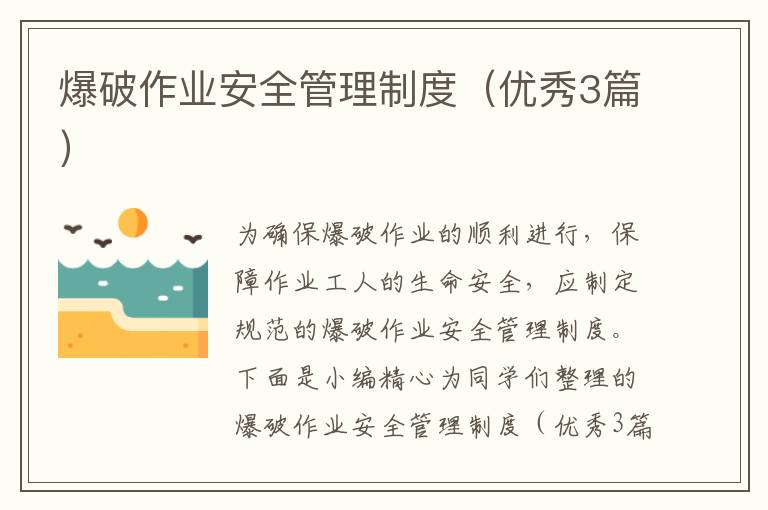 爆破作业安全管理制度(优秀3篇)