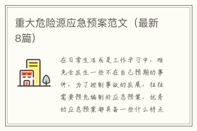重大危险源应急预案范文(最新8篇)
