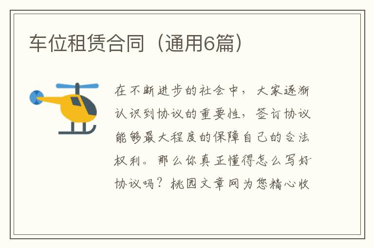 车位租赁合同(通用6篇)