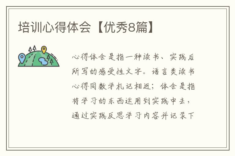 培训心得体会【优秀8篇】