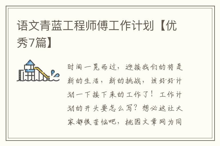 语文青蓝工程师傅工作计划【优秀7