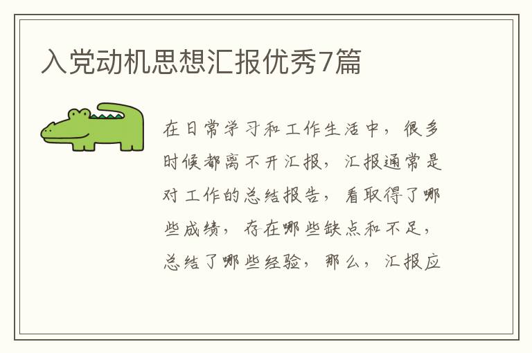 入党动机思想汇报优秀7篇