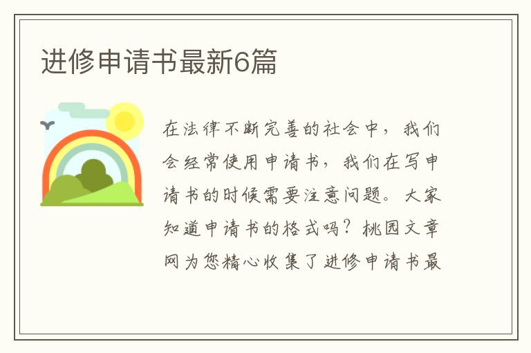 进修申请书最新6篇