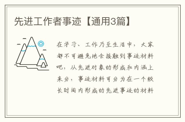 先进工作者事迹【通用3篇】
