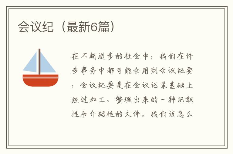会议纪（最新6篇）