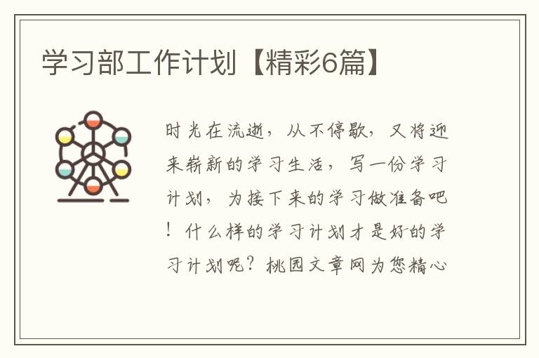 学习部工作计划【精彩6篇】
