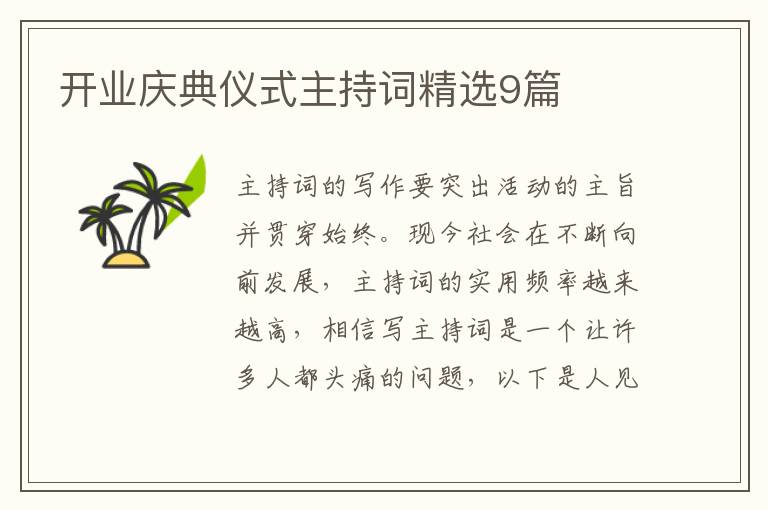 开业庆典仪式主持词精选9篇