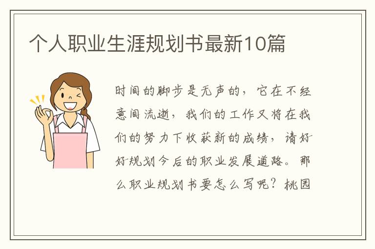 个人职业生涯规划书最新10篇