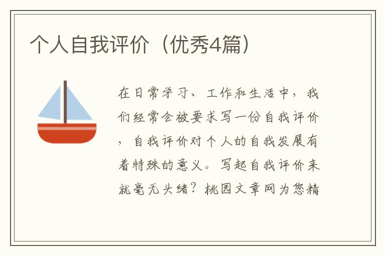个人自我评价(优秀4篇)