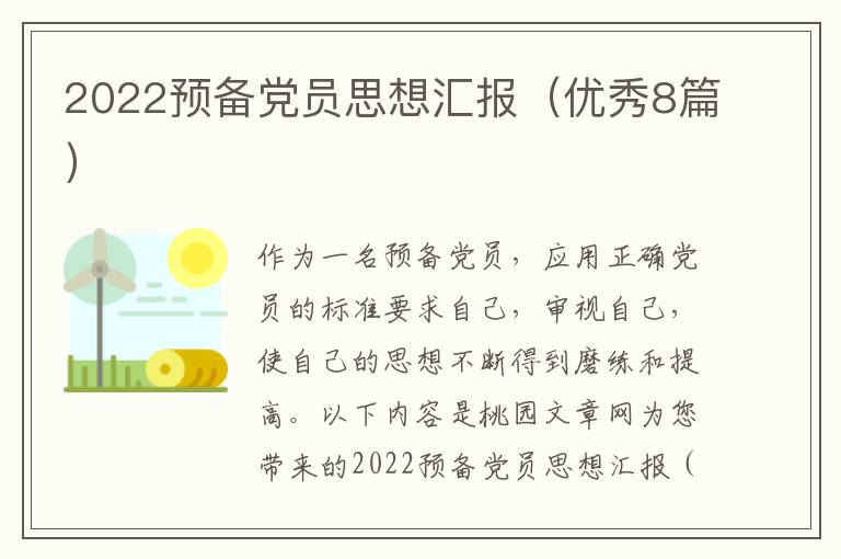 2022预备党员思想汇报(优秀8篇)