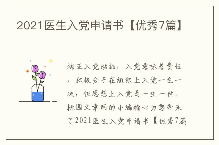 2021医生入党申请书【优秀7篇】