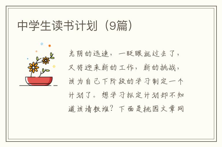 中学生读书计划(9篇)
