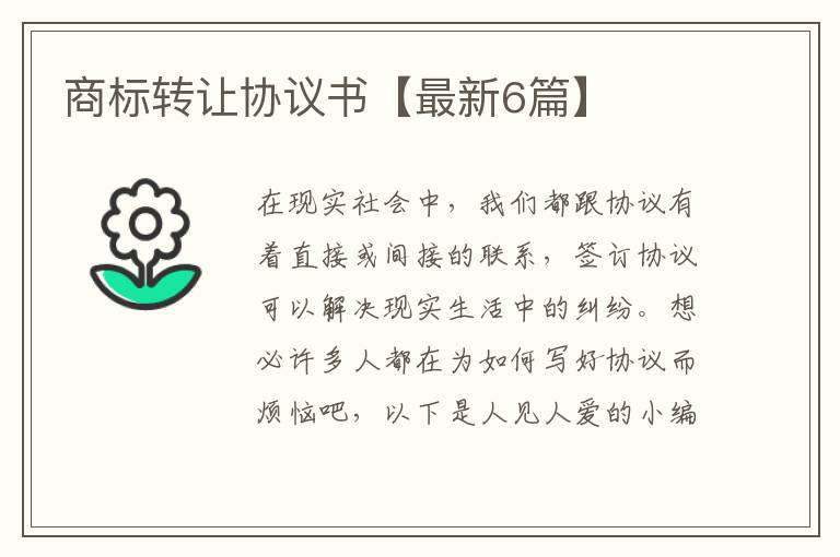 商标转让协议书【最新6篇】