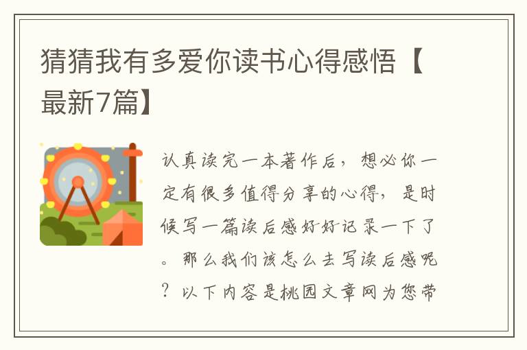猜猜我有多爱你读书心得感悟【最新