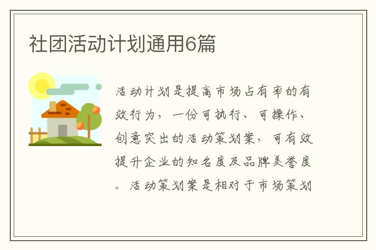社团活动计划通用6篇