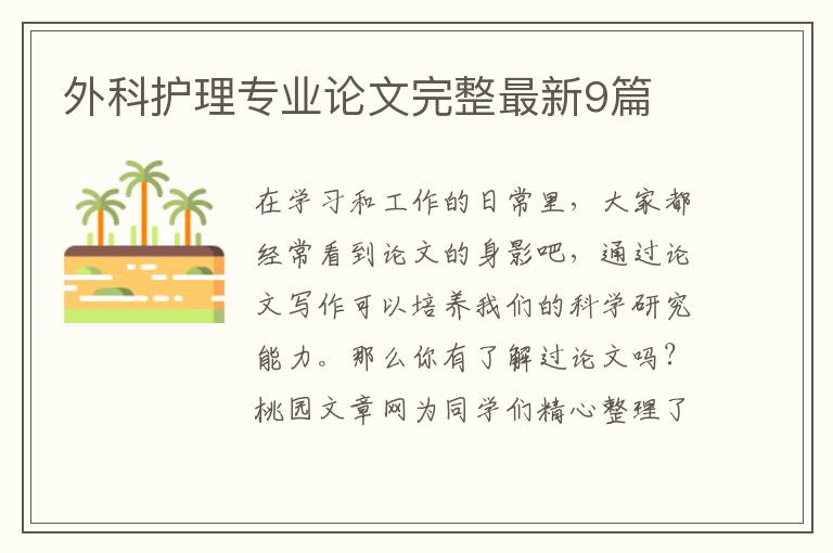 外科护理专业论文完整最新9篇