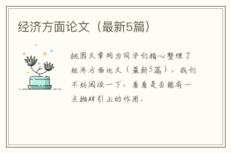 经济方面论文（最新5篇）
