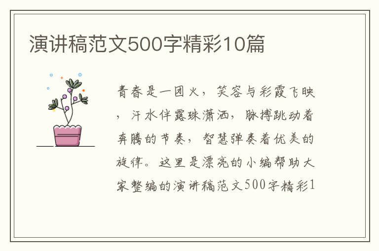 演讲稿范文500字精彩10篇