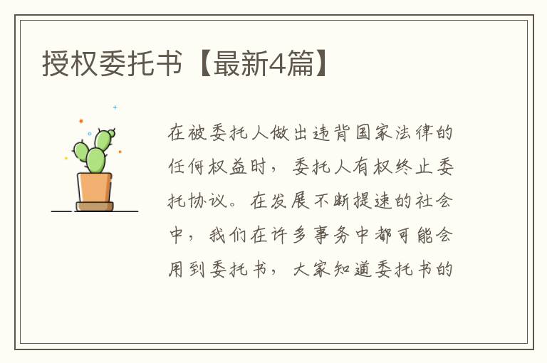 授权委托书【最新4篇】