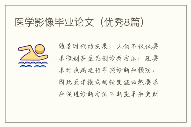 医学影像毕业论文(优秀8篇)
