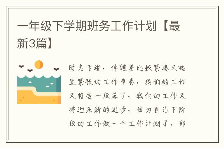一年级下学期班务工作计划【最新3