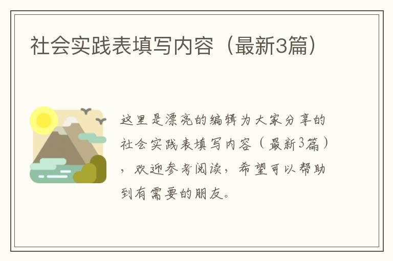 社会实践表填写内容(最新3篇)