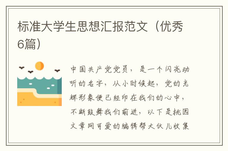标准大学生思想汇报范文（优秀6篇）