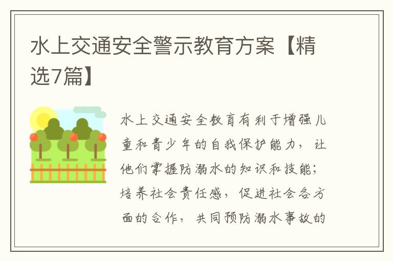 水上交通安全警示教育方案【精选7