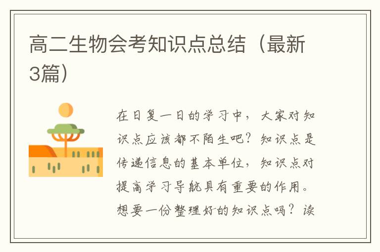 高二生物会考知识点总结（最新3篇）