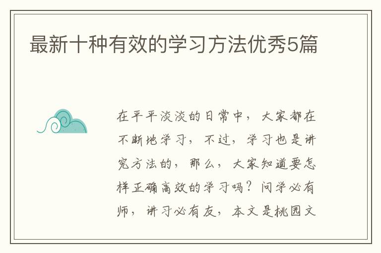 最新十种有效的学习方法优秀5篇
