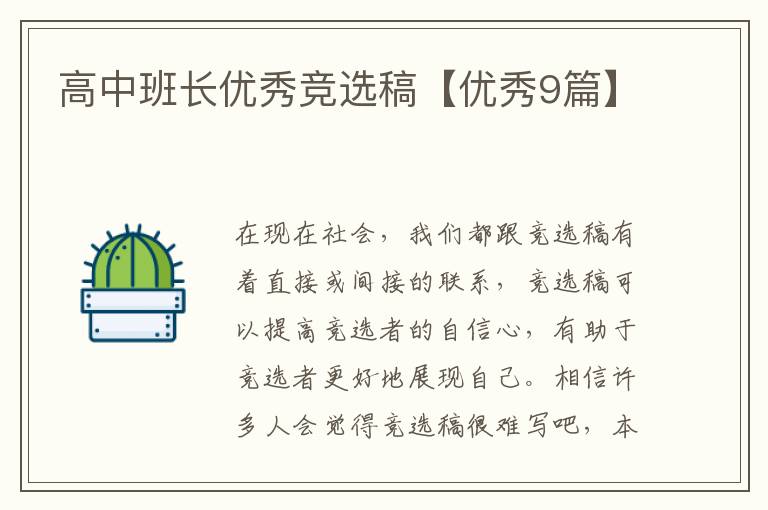高中班长优秀竞选稿【优秀9篇】