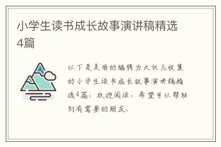 小学生读书成长故事演讲稿精选4篇
