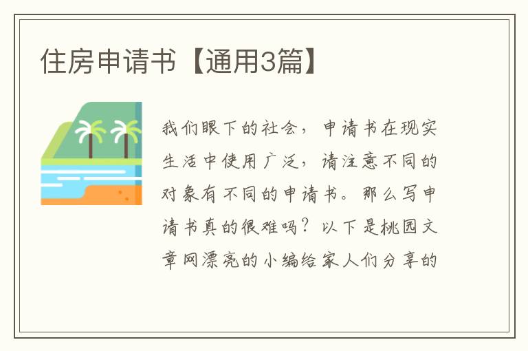 住房申请书【通用3篇】