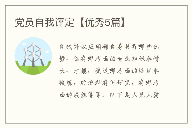 党员自我评定【优秀5篇】