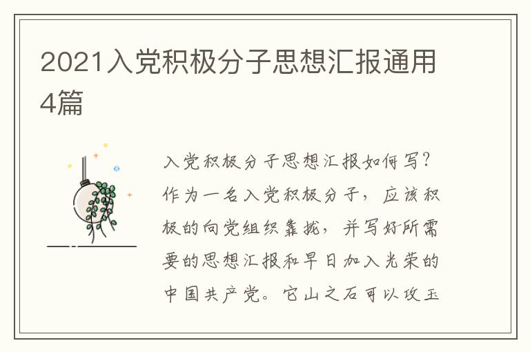 2021入党积极分子思想汇报通用4篇
