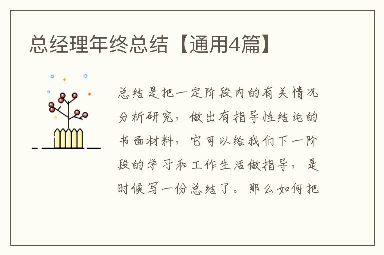 总经理年终总结【通用4篇】
