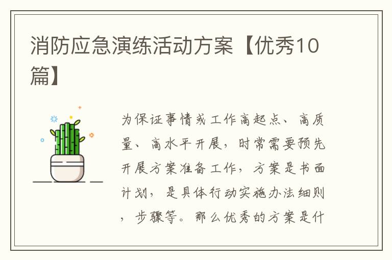 消防应急演练活动方案【优秀10篇】