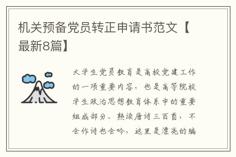 机关预备党员转正申请书范文【最新