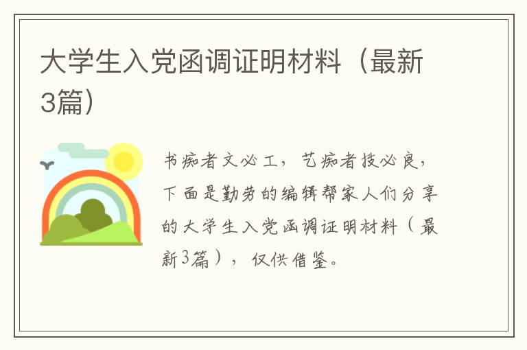 大学生入党函调证明材料（最新3篇）