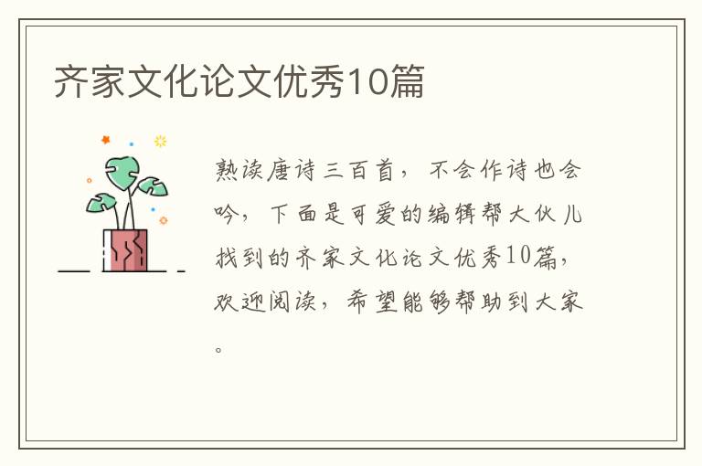 齐家文化论文优秀10篇