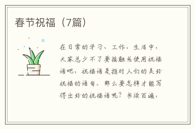 春节祝福（7篇）