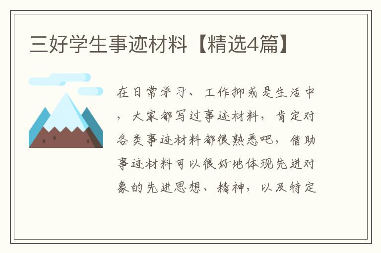 三好学生事迹材料【精选4篇】