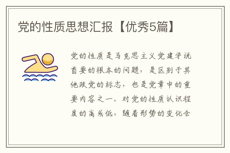 党的性质思想汇报【优秀5篇】