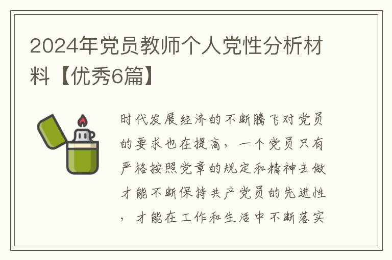 2024年党员教师个人党性分析材料【