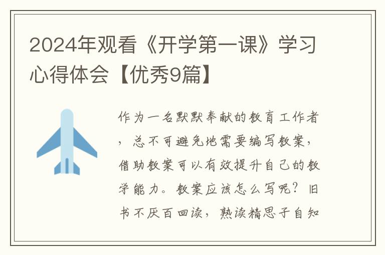2024年观看《开学第一课》学习心得