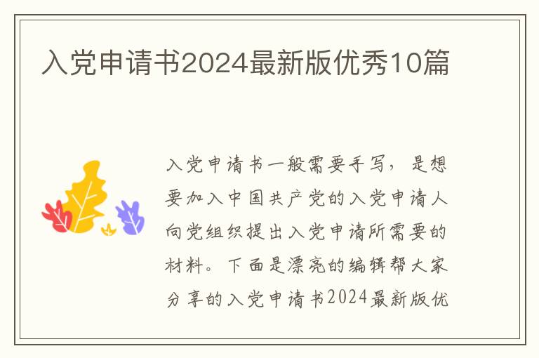 入党申请书2024最新版优秀10篇
