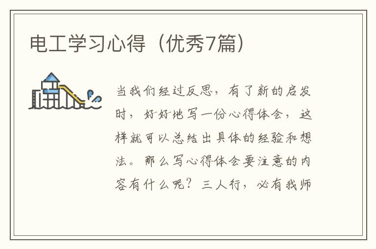 电工学习心得（优秀7篇）